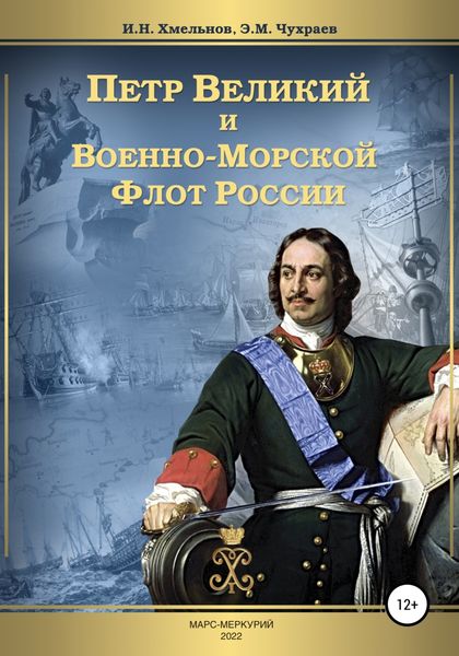 Обложка книги  «Петр Великий и Военно-Морской Флот России»