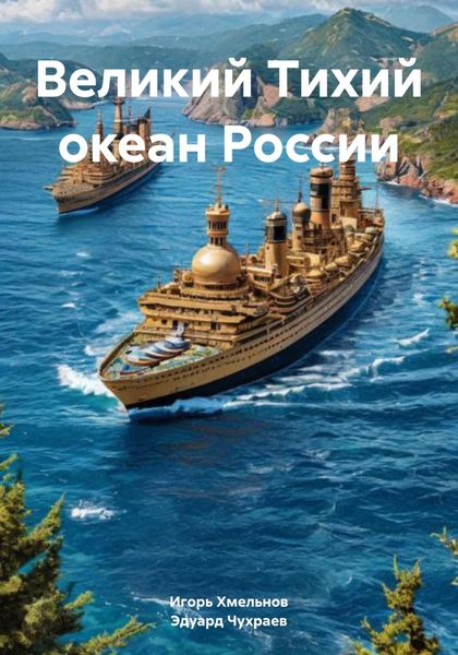 Обложка книги  «Великий Тихий океан России»