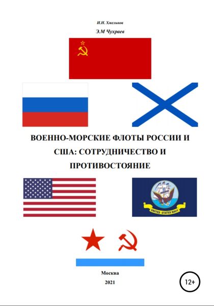Обложка книги  «Военно-морские флоты России и США»