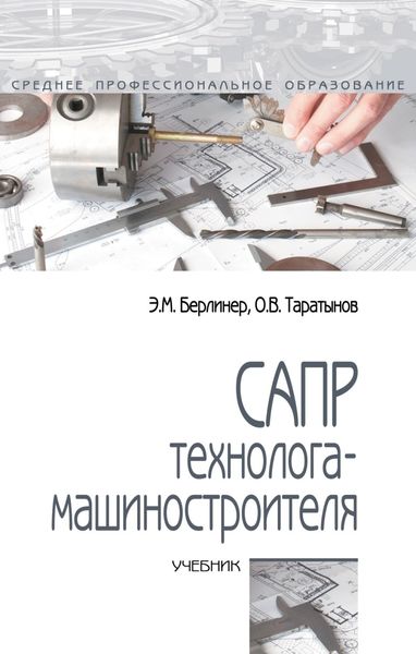 Обложка книги «САПР технолога-машиностроителя»
