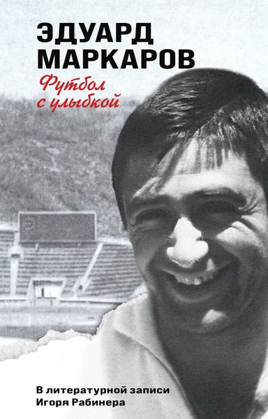 Обложка книги  «Футбол с улыбкой»