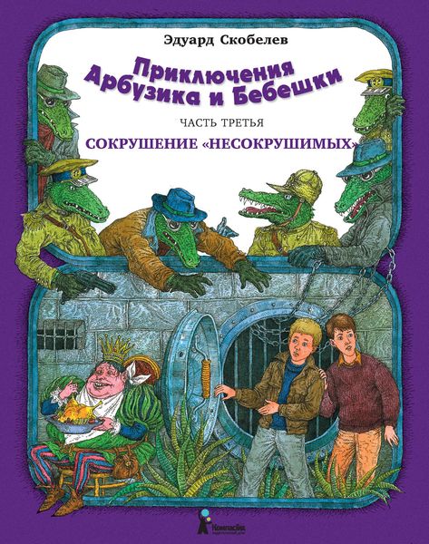 Обложка книги «Приключения Арбузика и Бебешки. Сокрушение «несокрушимых»»