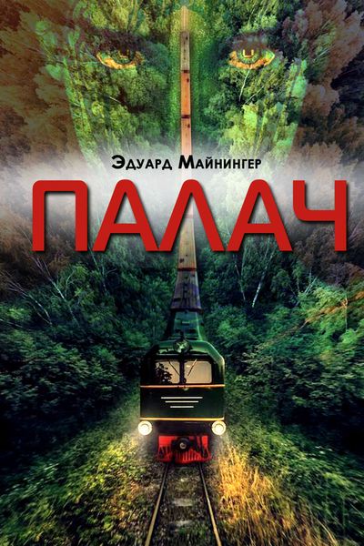 Обложка книги  «Палач»
