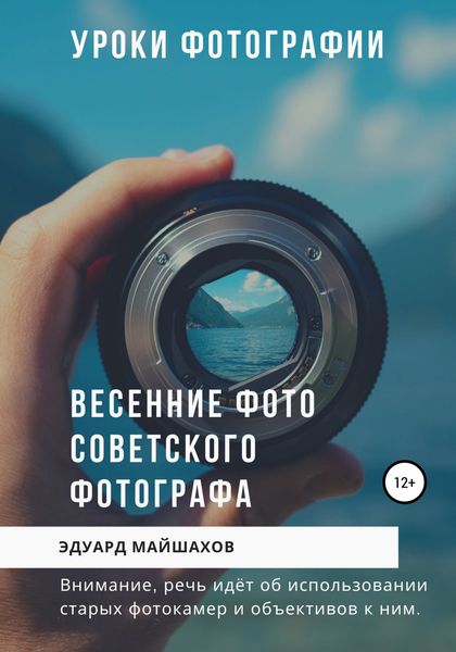 Обложка книги «Уроки фотографии. Весенние фото советского фотографа»