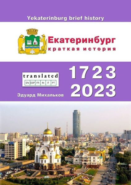 Обложка книги  «Екатеринбург. Краткая история»