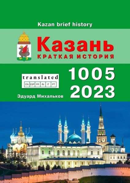 Обложка книги  «Казань. Краткая история»