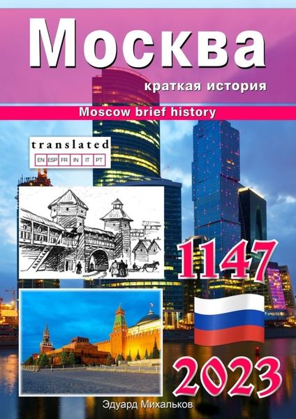 Обложка книги  «Москва. Краткая история»