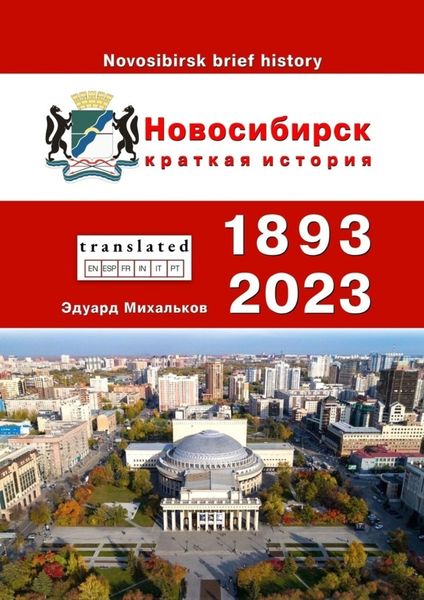 Обложка книги  «Новосибирск. Краткая история»