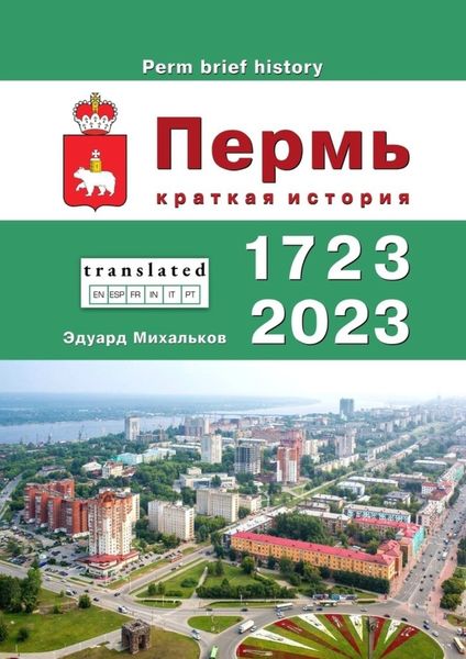 Обложка книги  «Пермь. Краткая история»