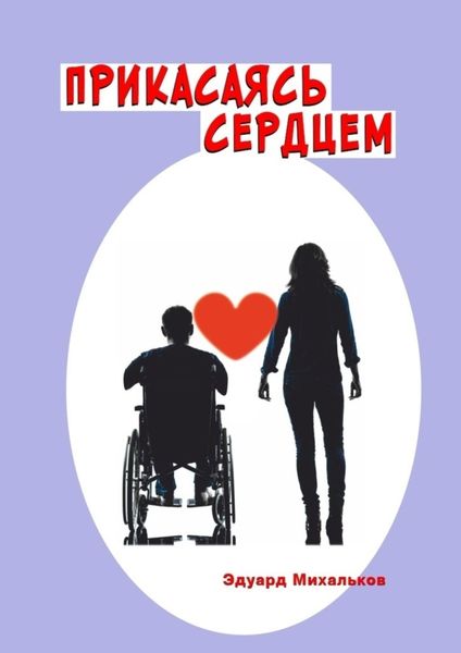 Обложка книги  «Прикасаясь сердцем»