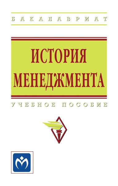 Обложка книги  «История менеджмента»