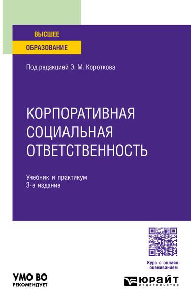 Обложка книги  «Корпоративная социальная ответственность 3-е изд. Учебник и практикум для вузов»
