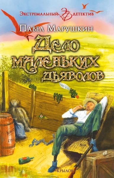 Обложка книги  «Дело маленьких дьяволов»