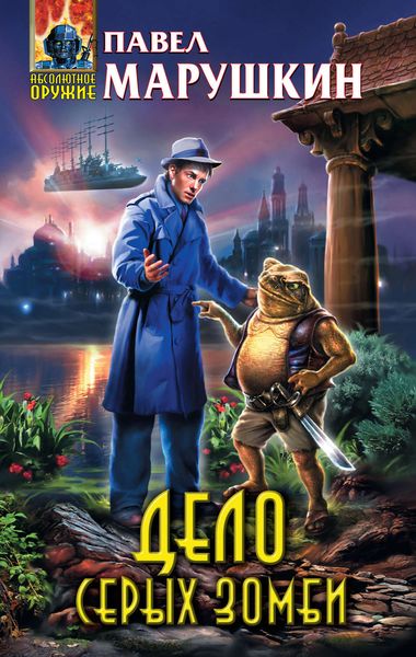 Обложка книги  «Дело серых зомби»