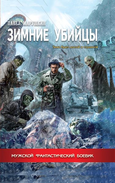 Обложка книги  «Зимние убийцы»