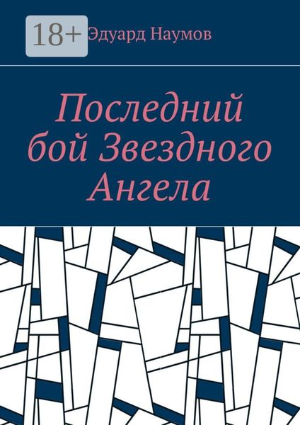 Обложка книги «Последний бой Звездного Ангела»