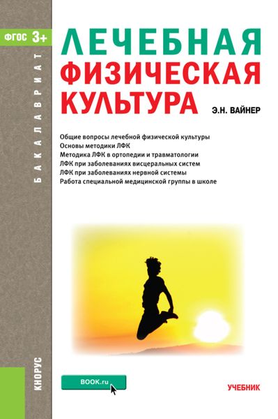 Обложка книги  «Лечебная физическая культура. (Бакалавриат, Магистратура). Учебник.»