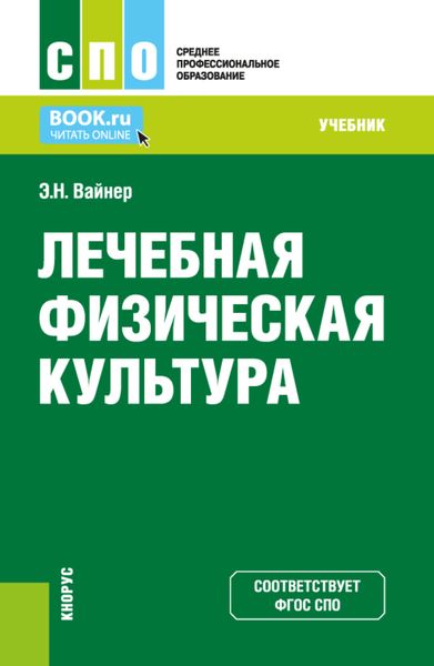 Обложка книги  «Лечебная физическая культура. (СПО). Учебник.»