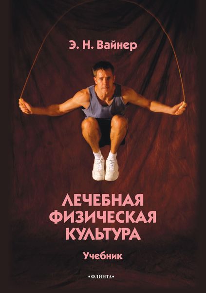 Обложка книги «Лечебная физическая культура. Учебник»
