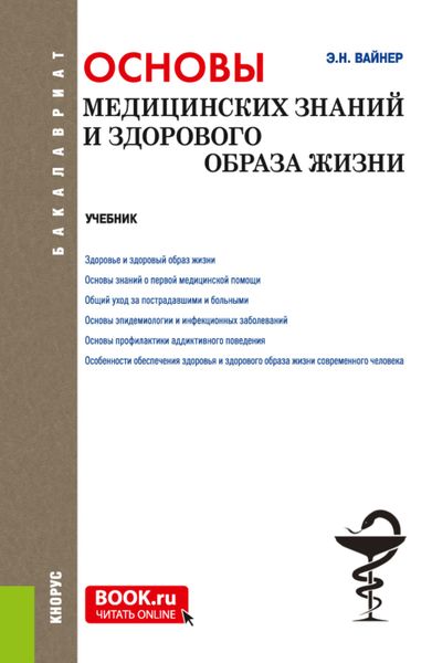 Обложка книги  «Основы медицинских знаний и здорового образа жизни. (Бакалавриат). Учебник.»