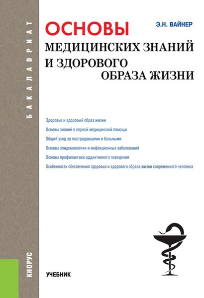 Обложка книги «Основы медицинских знаний и здорового образа жизни»
