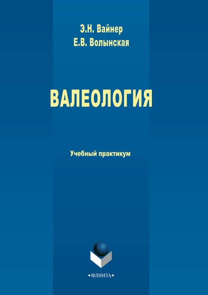 Обложка книги «Валеология. Учебный практикум»