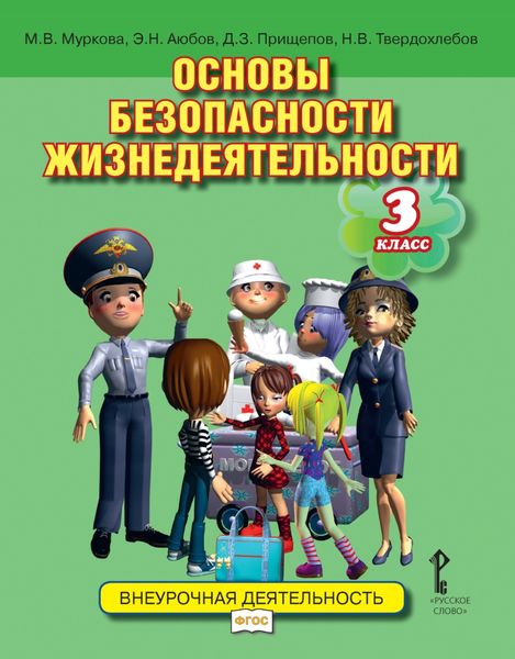 Обложка книги «Основы безопасности жизнедеятельности. Учебное пособие. 3 класс»