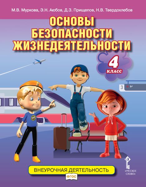 Обложка книги «Основы безопасности жизнедеятельности. Учебное пособие. 4 класс»