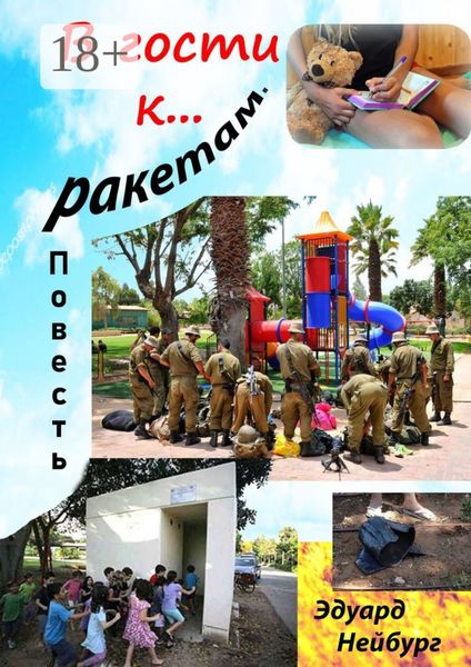 Обложка книги «В гости к… ракетам. Повесть. Дневник американской туристки»
