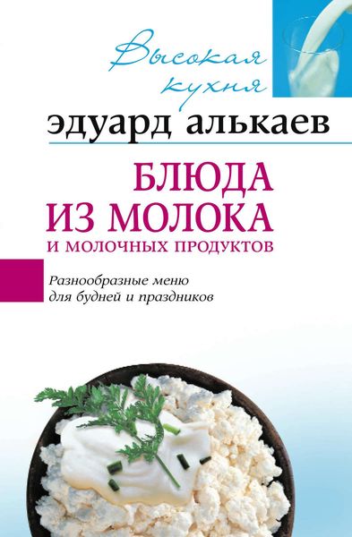 Обложка книги «Блюда из молока и молочных продуктов. Разнообразные меню для будней и праздников»