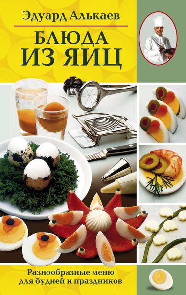 Обложка книги «Блюда из яиц. Разнообразные меню для будней и праздников»