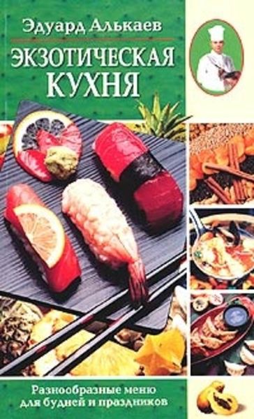 Обложка книги «Экзотическая кухня. Разнообразные меню для будней и праздников»