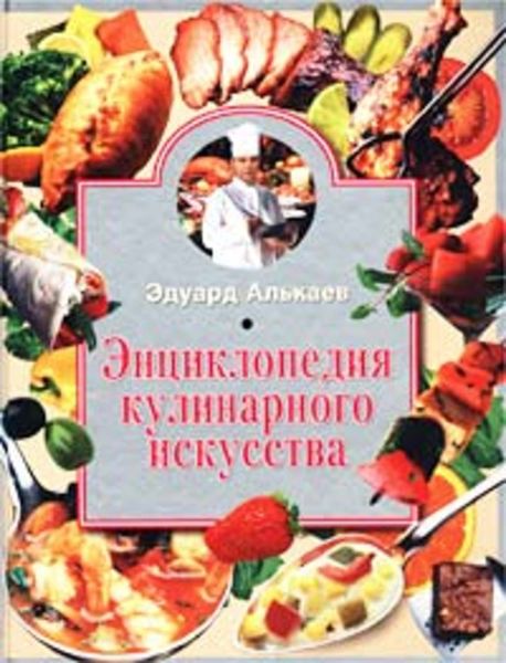 Обложка книги «Энциклопедия кулинарного искусства»