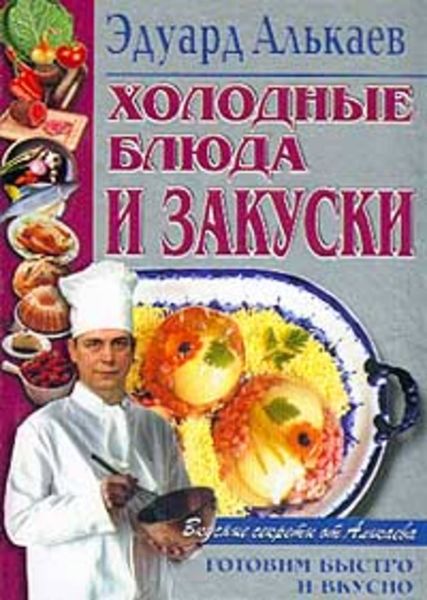 Обложка книги «Холодные блюда и закуски»