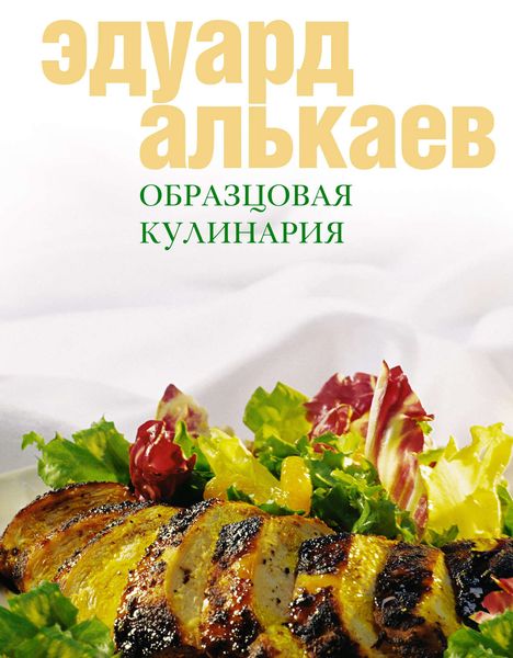 Обложка книги  «Образцовая кулинария»