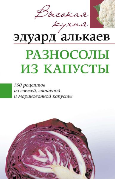 Обложка книги «Разносолы из капусты. 350 рецептов из свежей, квашеной и маринованной капусты»