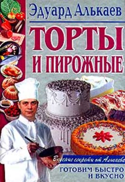 Обложка книги  «Торты и пирожные»