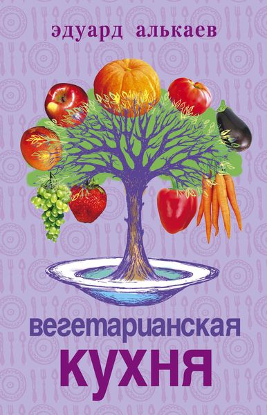 Обложка книги «Вегетарианская кухня»