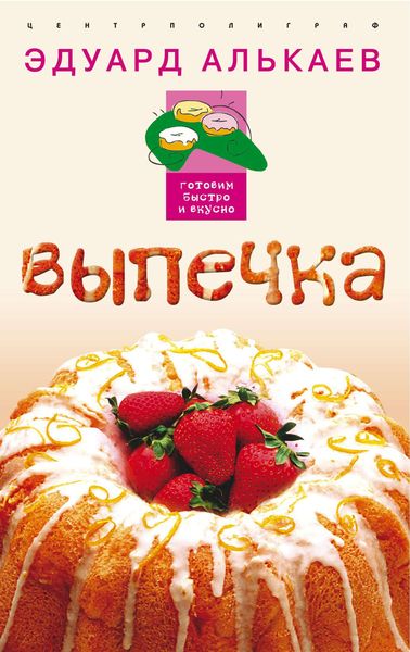 Обложка книги  «Выпечка»