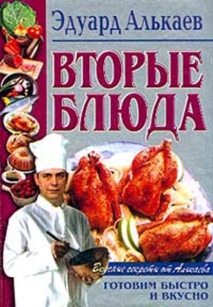 Обложка книги  «Вторые блюда»