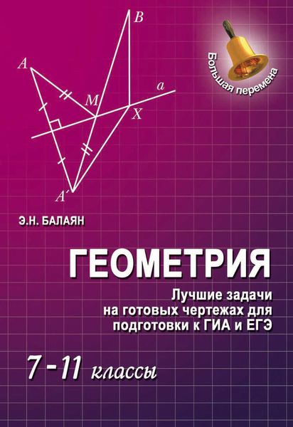 Обложка книги  «Геометрия. Лучшие задачи на готовых чертежах для подготовки к ГИА и ЕГЭ. 7–11 классы»