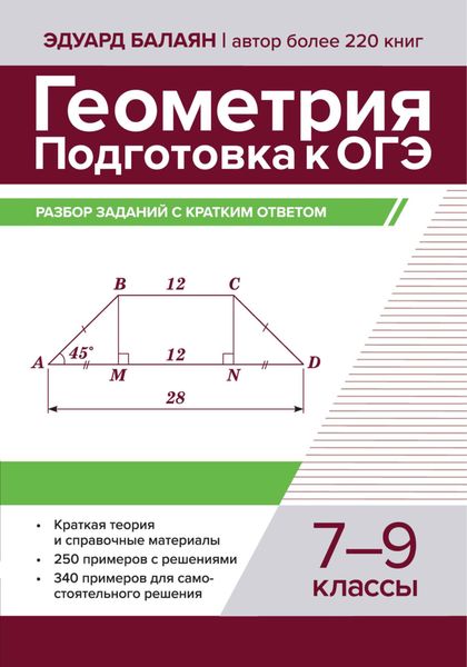 Обложка книги  «Геометрия. Подготовка к ОГЭ. Разбор заданий с кратким ответом. 7-9 классы»