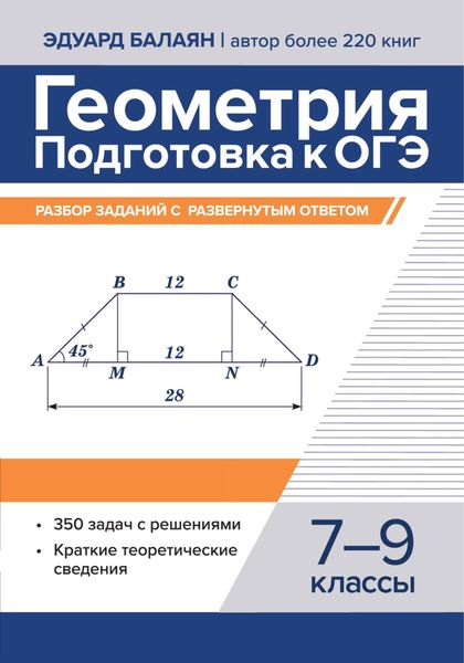 Обложка книги  «Геометрия. Подготовка к ОГЭ. Разбор заданий с развернутым ответом. 7-9 классы»