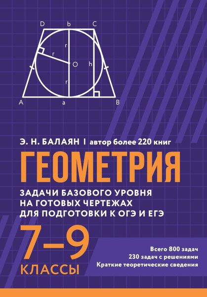 Обложка книги  «Геометрия. Задачи базового уровня на готовых чертежах для подготовки к ОГЭ и ЕГЭ. 7-9 классы»