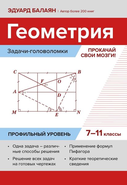 Обложка книги  «Геометрия: задачи-головоломки. Прокачай свои мозги! 7–11 классы. Профильный уровень»