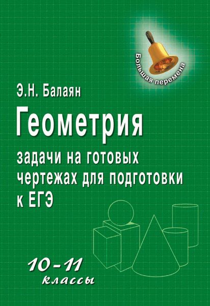 Обложка книги «Геометрия. Задачи на готовых чертежах для подготовки к ЕГЭ. 10–11 классы»