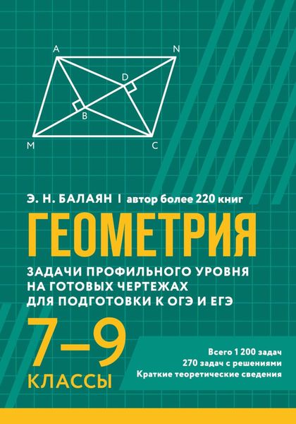 Обложка книги  «Геометрия. Задачи профильного уровня на готовых чертежах для подготовки к ОГЭ и ЕГЭ. 7-9 классы»