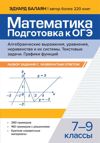 Обложка книги  «Математика. Подготовка к ОГЭ. Алгебраические выражения, уравнения, неравенства и их системы. Текстовые задачи. Графики функций. Разбор заданий с развернутым ответом. 7-9 классы»
