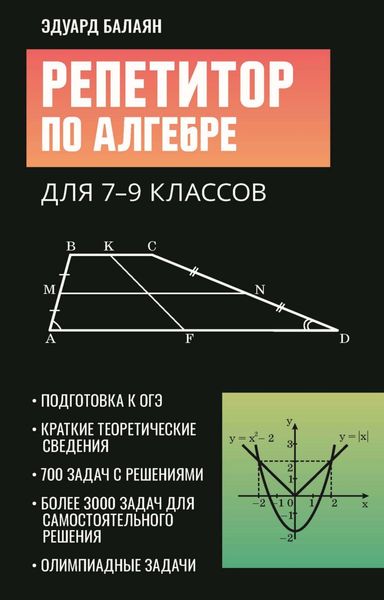 Обложка книги  «Репетитор по алгебре для 7-9 классов»