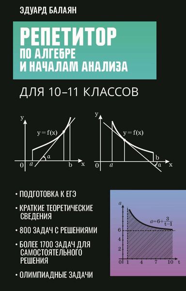 Обложка книги  «Репетитор по алгебре и началам анализа для 10-11 классов»